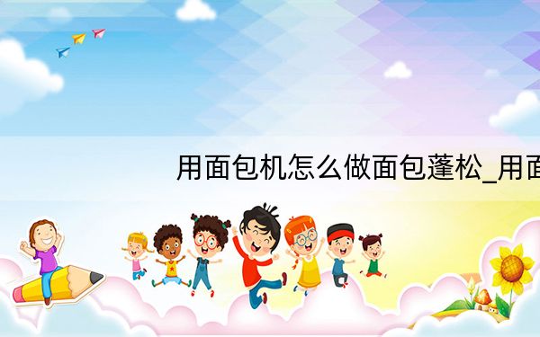 用面包机怎么做面包蓬松_用面包机怎么做面包