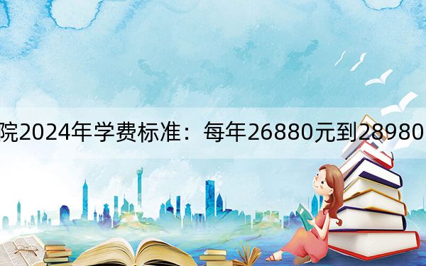 闽南理工学院2024年学费标准:每年26880元到28980元(各专业收费标准)
