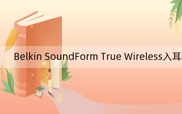Belkin SoundForm True Wireless入耳式耳机评测