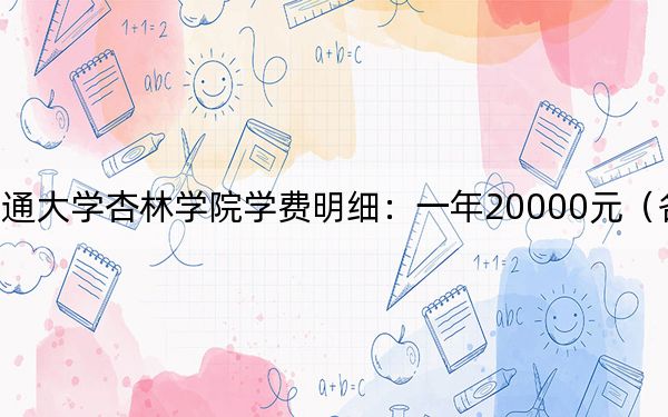 2024年南通大学杏林学院学费明细:一年20000元(各专业收费标准)