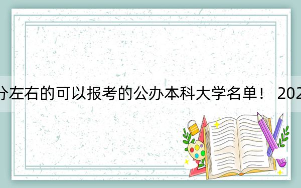 天津高考487分左右的可以报考的公办本科大学名单！ 2024年一共2所大学录取