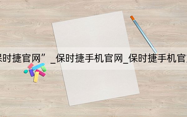“保时捷官网”_保时捷手机官网_保时捷手机官方网站