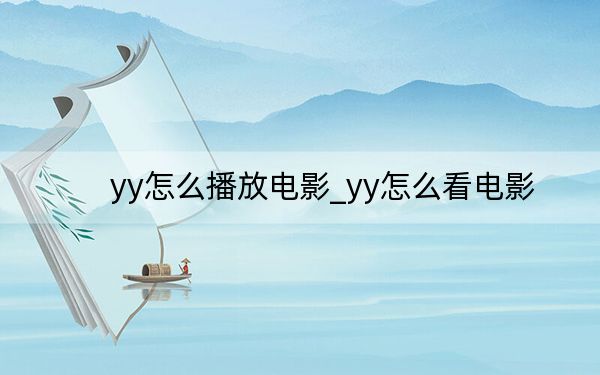 yy怎么播放电影_yy怎么看电影