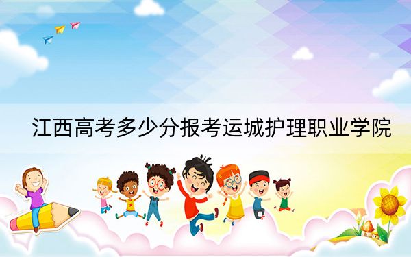 江西高考多少分报考运城护理职业学院?附2022-2024年最低录取分数线