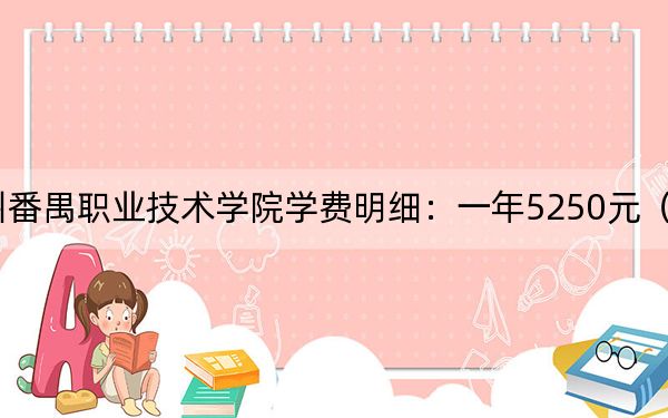 2024年广州番禺职业技术学院学费明细:一年5250元(各专业收费标准)