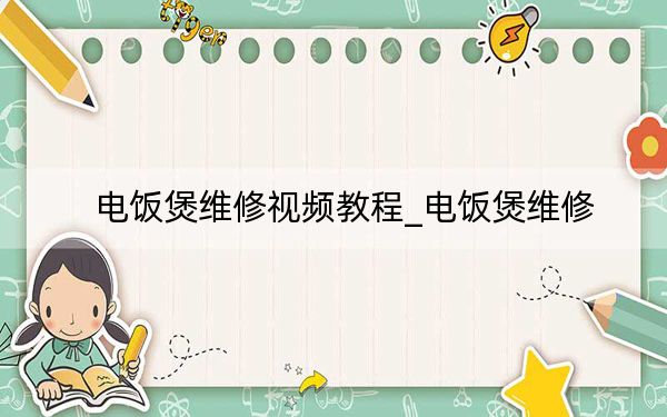 电饭煲维修视频教程_电饭煲维修