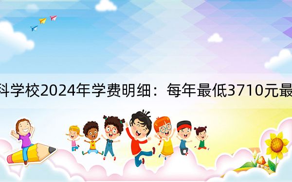上饶幼儿师范高等专科学校2024年学费明细:每年最低3710元最高12000元(供江西考生参考)