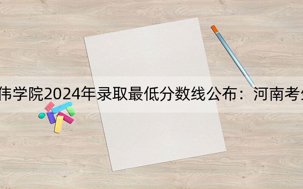 上海兴伟学院2024年录取最低分数线公布:河南考生2025年参考