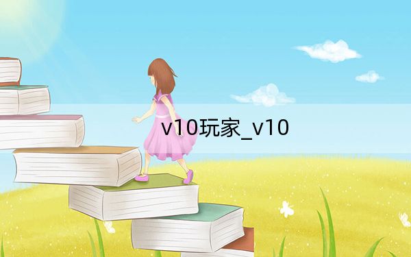 v10玩家_v10