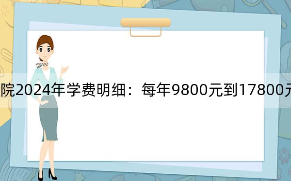 烟台南山学院2024年学费明细：每年9800元到17800元（供内蒙考生参考）