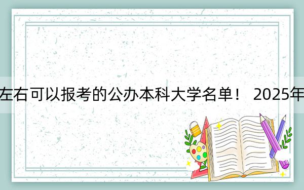 重庆高考550分左右可以报考的公办本科大学名单！ 2025年高考可以填报21所大学
