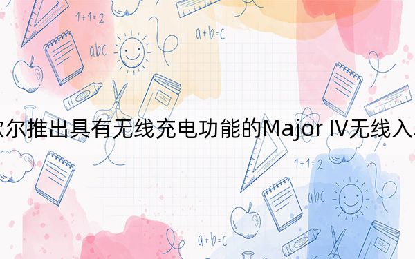 马歇尔推出具有无线充电功能的Major IV无线入耳式耳机