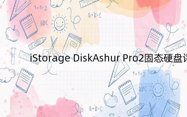 iStorage DiskAshur Pro2固态硬盘评估
