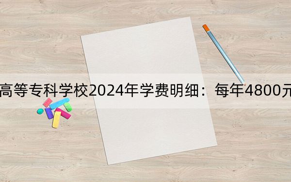 川北幼儿师范高等专科学校2024年学费明细:每年4800元(供云南考生参考)