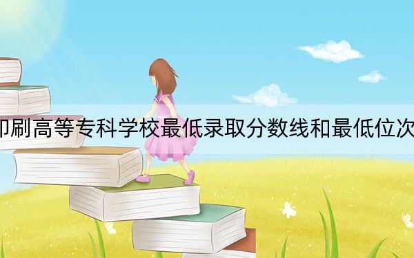 2024年上海出版印刷高等专科学校最低录取分数线和最低位次(全国各省录取汇总)