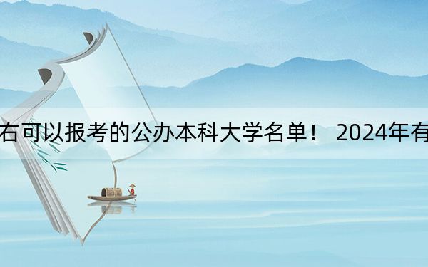天津高考517分左右可以报考的公办本科大学名单! 2024年有52所录取最低分517的大学