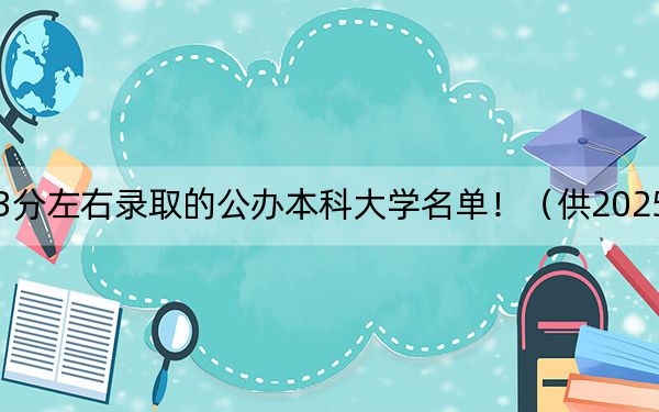 广西高考463分左右录取的公办本科大学名单!(供2025届高三考生参考)