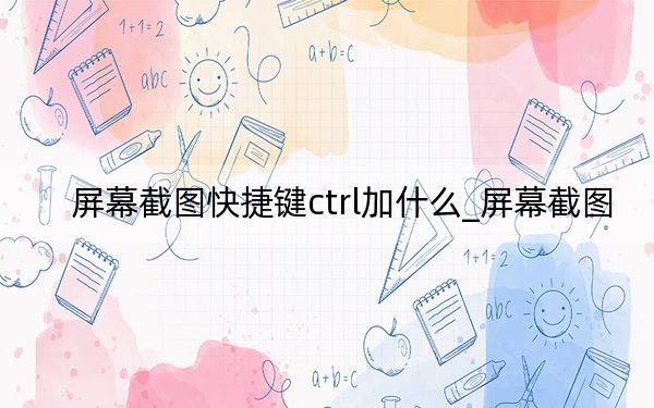 屏幕截图快捷键ctrl加什么_屏幕截图