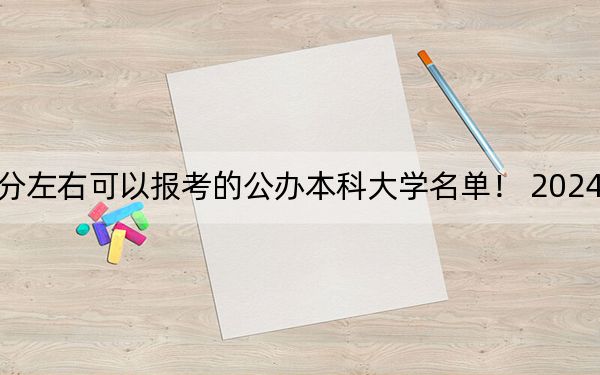 云南高考475分左右可以报考的公办本科大学名单！ 2024年一共录取18所大学