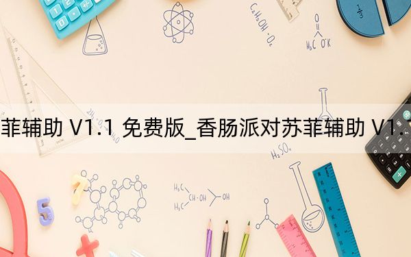 香肠派对苏菲辅助 V1.1 免费版_香肠派对苏菲辅助 V1.1 免费版免费下载