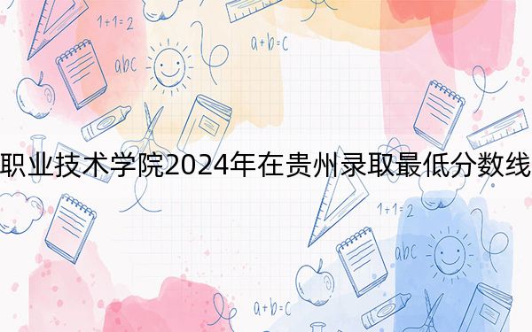 江西航空职业技术学院2024年在贵州录取最低分数线和学费是多少?