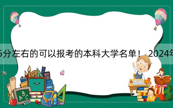 安徽高考545分左右的可以报考的本科大学名单! 2024年一共45所大学录取