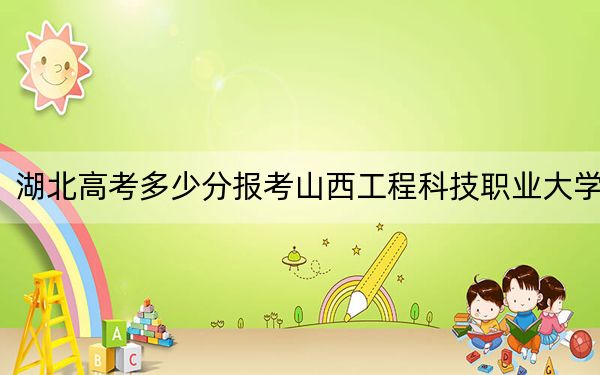 湖北高考多少分报考山西工程科技职业大学?附2022-2024年最低录取分数线
