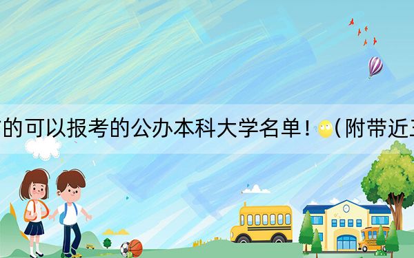 江西高考534分左右的可以报考的公办本科大学名单！（附带近三年534分大学录取名单）