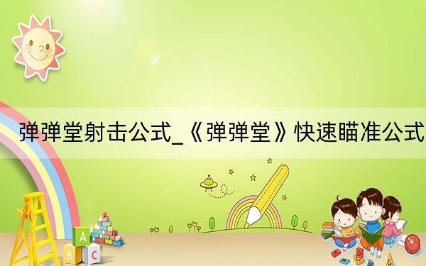 弹弹堂射击公式_《弹弹堂》快速瞄准公式