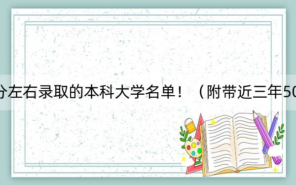 江西高考505分左右录取的本科大学名单!(附带近三年505分大学录取名单)