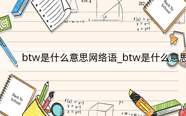 btw是什么意思网络语_btw是什么意思