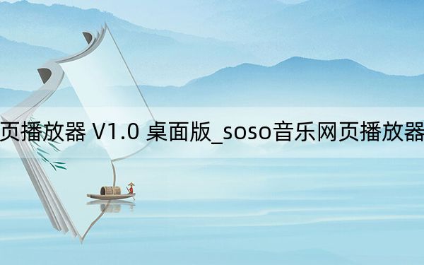 soso音乐网页播放器 V1.0 桌面版_soso音乐网页播放器 V1.0 桌面版免费下载