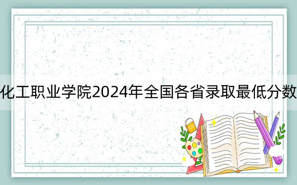 上海现代化工职业学院2024年全国各省录取最低分数线和位次汇总