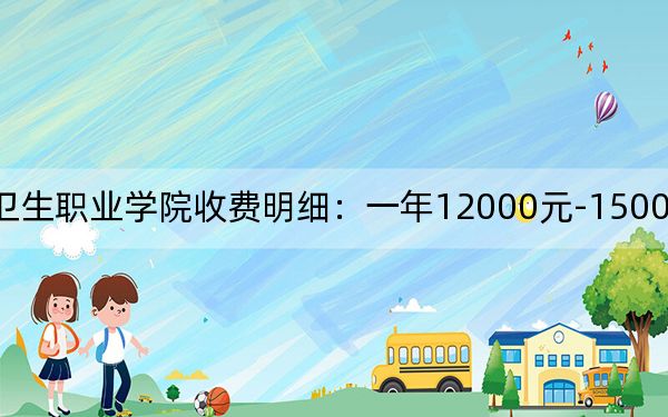 2024年昆明卫生职业学院收费明细：一年12000元-15000元（供天津考生参考）