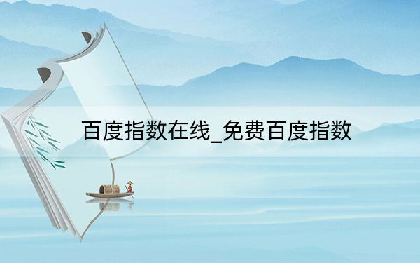 百度指数在线_免费百度指数