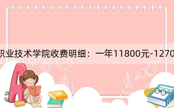 2024年巴中职业技术学院收费明细:一年11800元-12700元(供湖南考生参考)