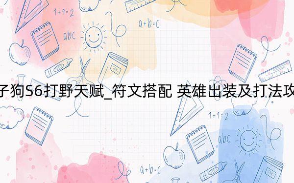 lol狮子狗S6打野天赋_符文搭配 英雄出装及打法攻略攻略[3]