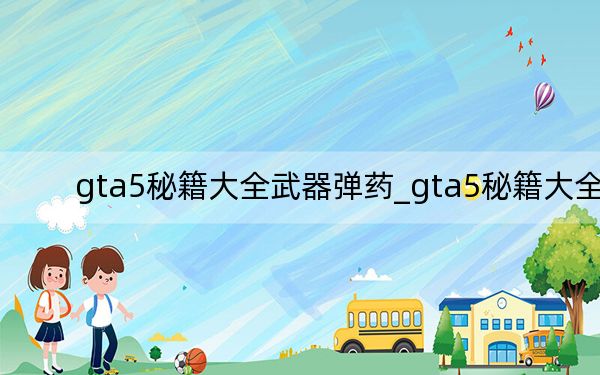 gta5秘籍大全武器弹药_gta5秘籍大全