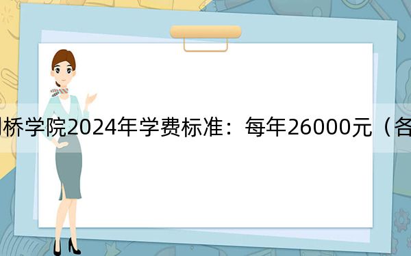 哈尔滨剑桥学院2024年学费标准:每年26000元(各专业收费标准)
