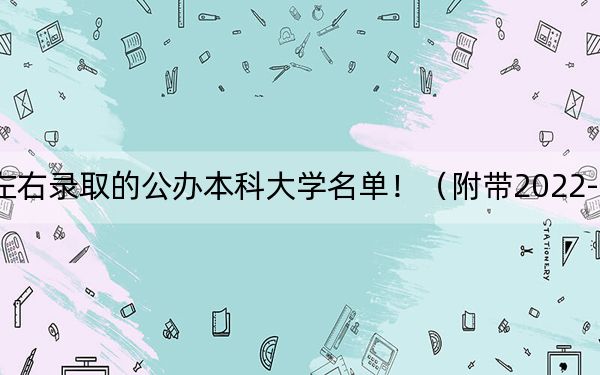 云南高考589分左右录取的公办本科大学名单!(附带2022-2024年589左右高校名单)