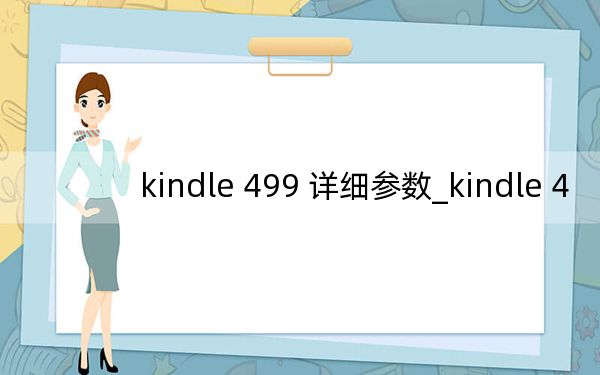 kindle 499 详细参数_kindle 4