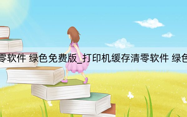 打印机缓存清零软件 绿色免费版_打印机缓存清零软件 绿色免费版免费下载