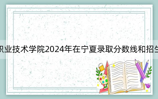 青海卫生职业技术学院2024年在宁夏录取分数线和招生计划以及学费