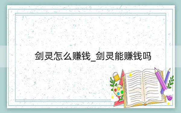 剑灵怎么赚钱_剑灵能赚钱吗
