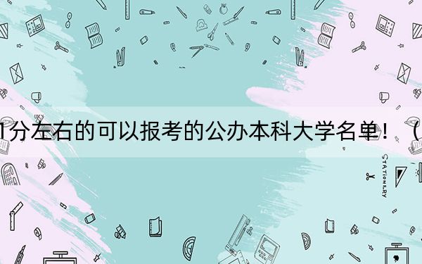 黑龙江高考471分左右的可以报考的公办本科大学名单!(供2025年考生参考)