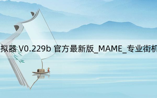 MAME_专业街机游戏模拟器 V0.229b 官方最新版_MAME_专业街机游戏模拟器 V0.229b 官方最新版免费下载