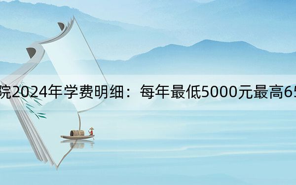 江汉艺术职业学院2024年学费明细:每年最低5000元最高6500元(供四川考生参考)